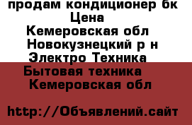 продам кондиционер бк-2300. › Цена ­ 3 000 - Кемеровская обл., Новокузнецкий р-н Электро-Техника » Бытовая техника   . Кемеровская обл.